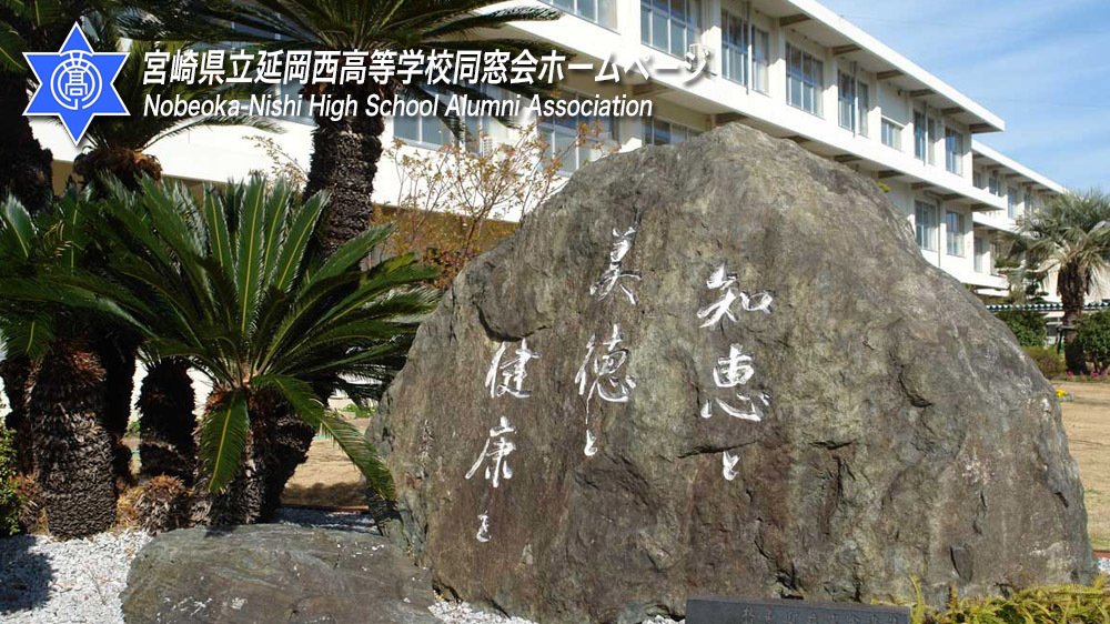 延岡西高等学校同窓会