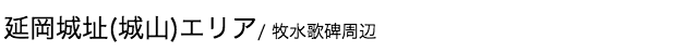 延岡城址(城山)エリア/ 牧水歌碑周辺