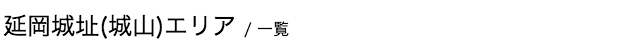 延岡城址(城山) / 一覧