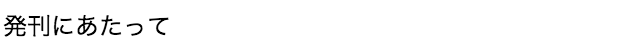 発刊にあたって