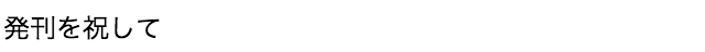 発刊を祝して