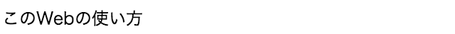 このWebの使い方