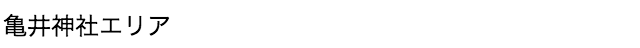 亀井神社エリア