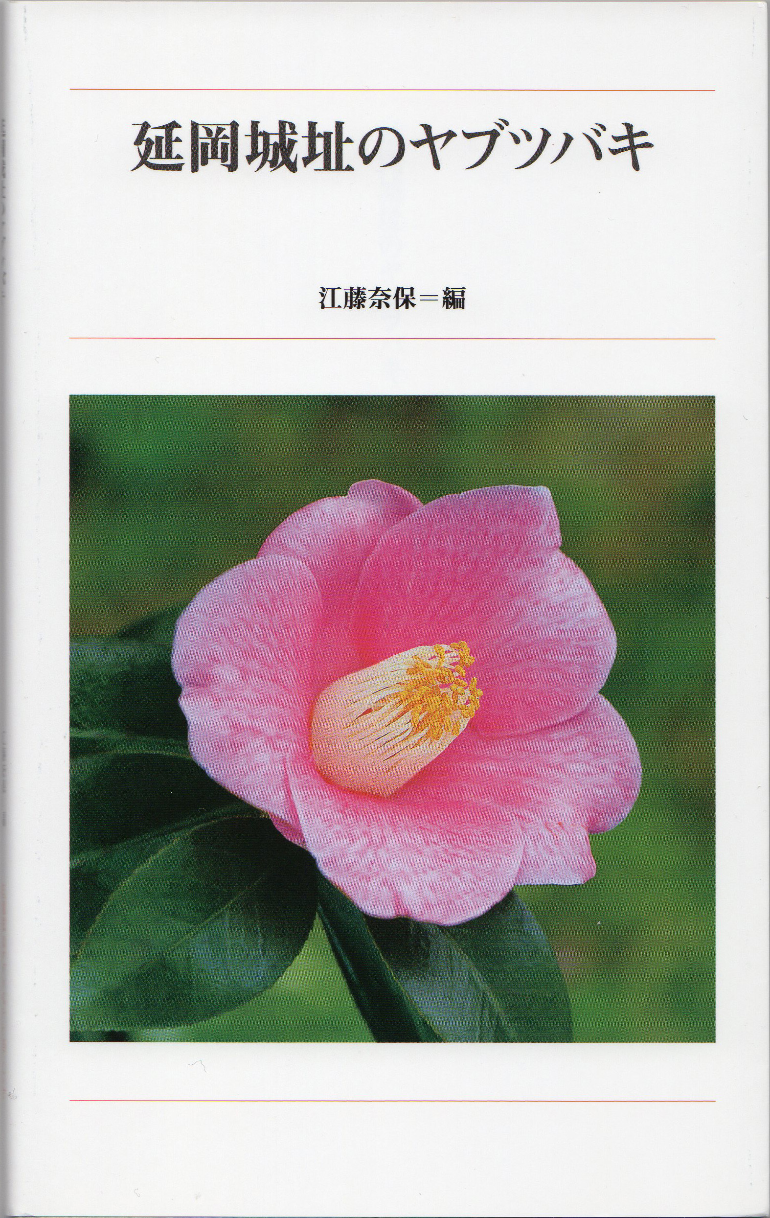 江藤奈保さん自費出版の「延岡城址のヤブツバキ」